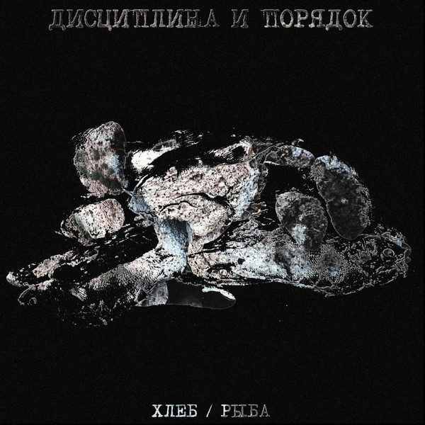 Хлеб / Рыба