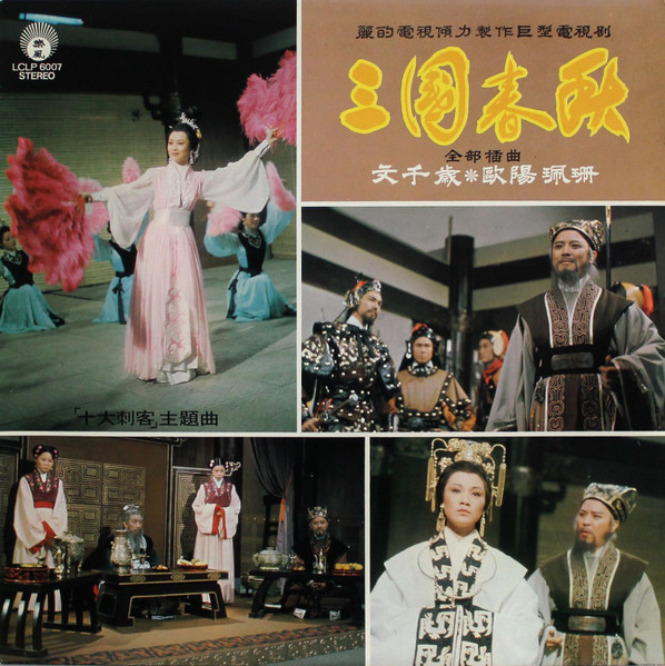 三國春秋 全部插曲 「十大刺客」 主題曲