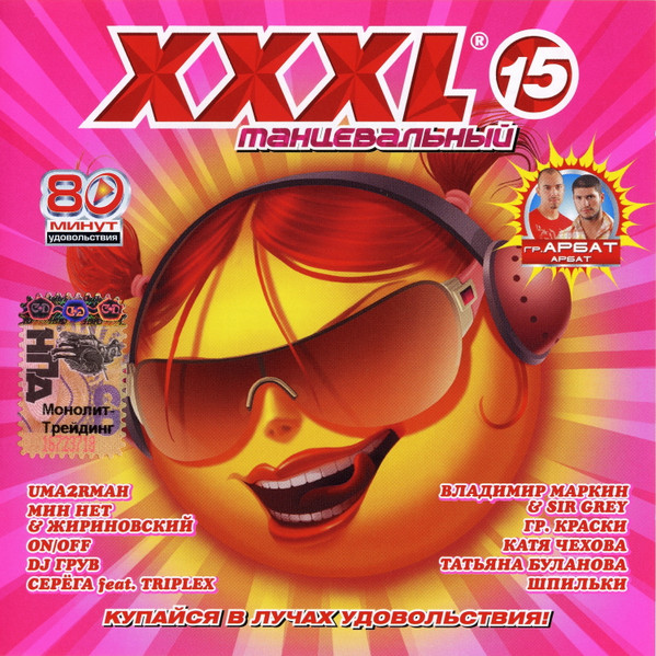 XXXL 15 - Танцевальный