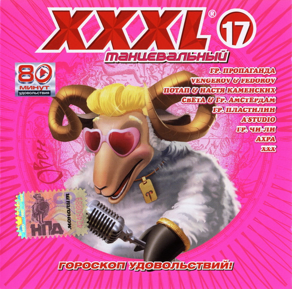 XXXL 17 - Танцевальный