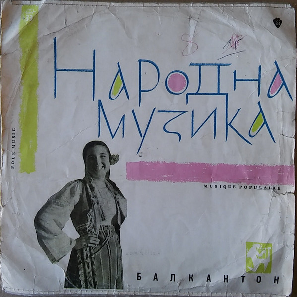 Народна Музика (Народни Песни И Инструментални Мелодии От Различни Фолклорни Области На Южна България = Folk Songs And Instrumental Melodies From Various Folk Regions O