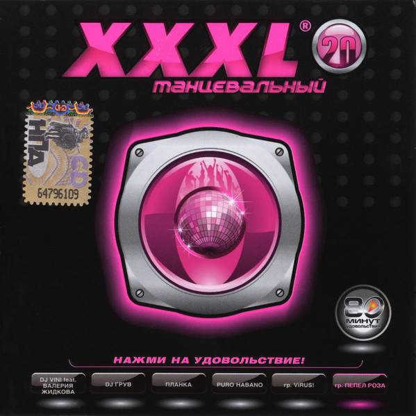 XXXL 20 - Танцевальный