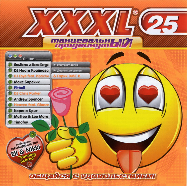 XXXL 25 - Танцевальный Продвинутый