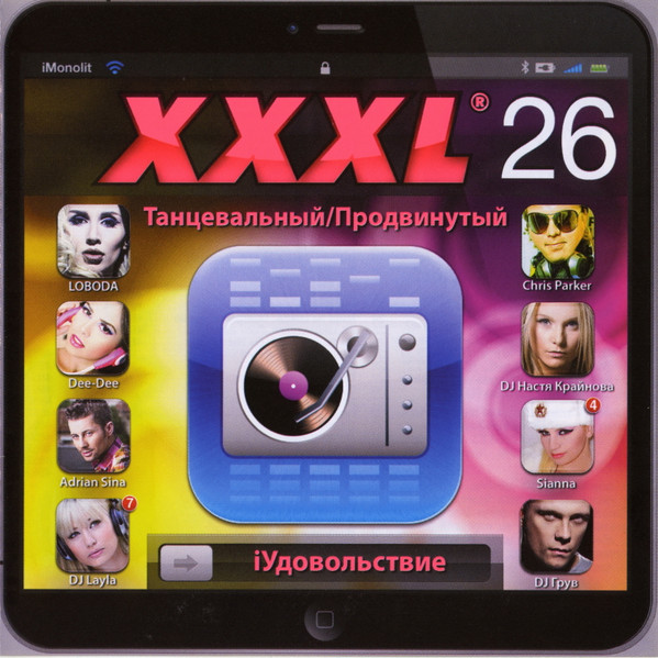 XXXL 26 - Танцевальный / Продвинутый