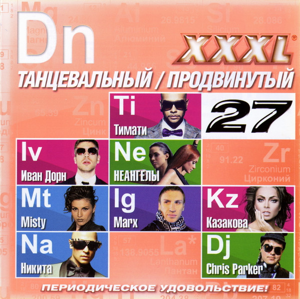 XXXL 27 - Танцевальный / Продвинутый
