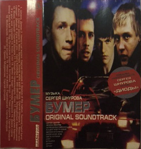 Бумер. Original Soundtrack