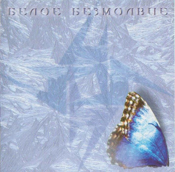 Белое Безмолвие