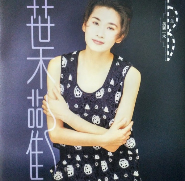 一生美麗一次