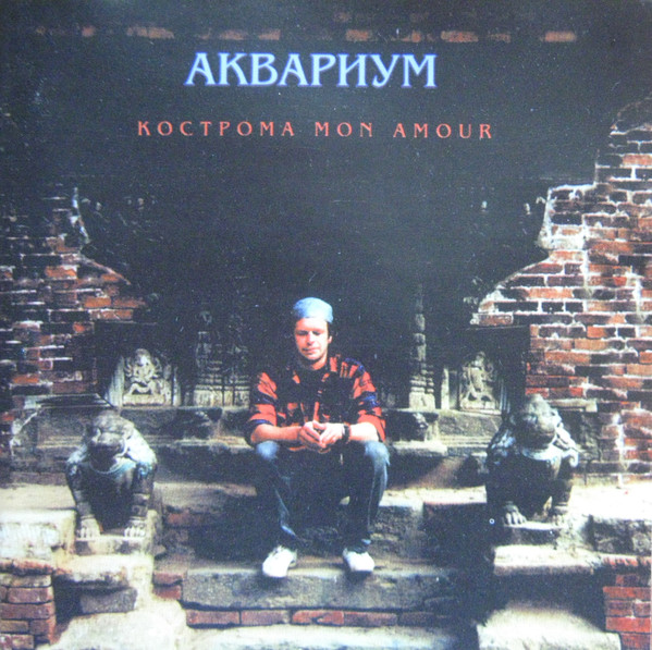 Кострома Mon Amour