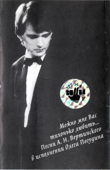 Можно Мне Вас Тихонько Любить... Песни А.Н. Вертинского В Исполнении Олега Погудина
