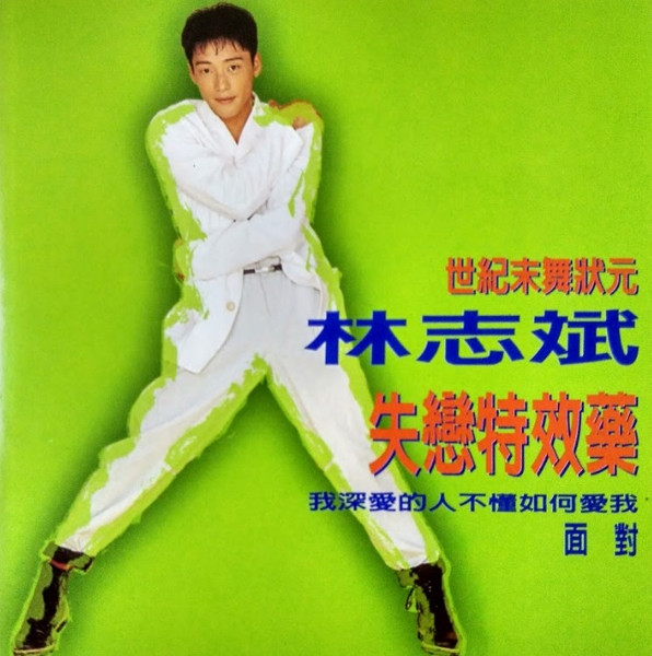 失戀特效藥