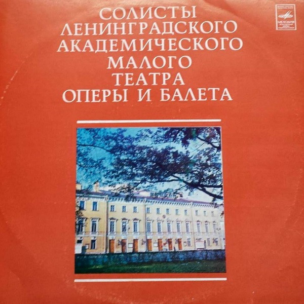 Солисты Ленинградского Академического Малого Театра Оперы И Балета