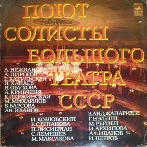 Поют Солисты Большого Театра СССР