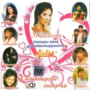 Сағындырған әндер-ай