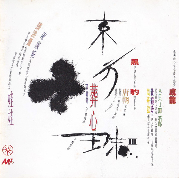 東方之珠Ⅲ 葬心
