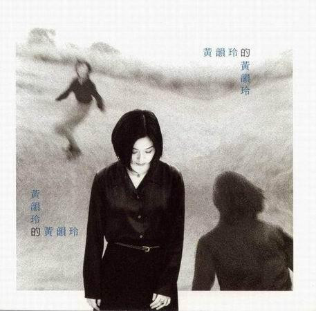 黃韻玲的黃韻玲