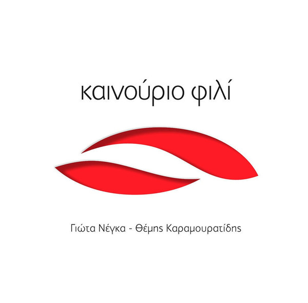 Καινούριο Φιλί