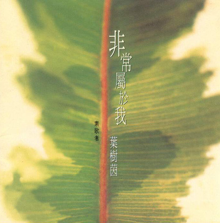 非常屬於我