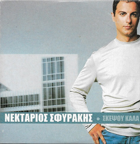 Σκέψου Καλά