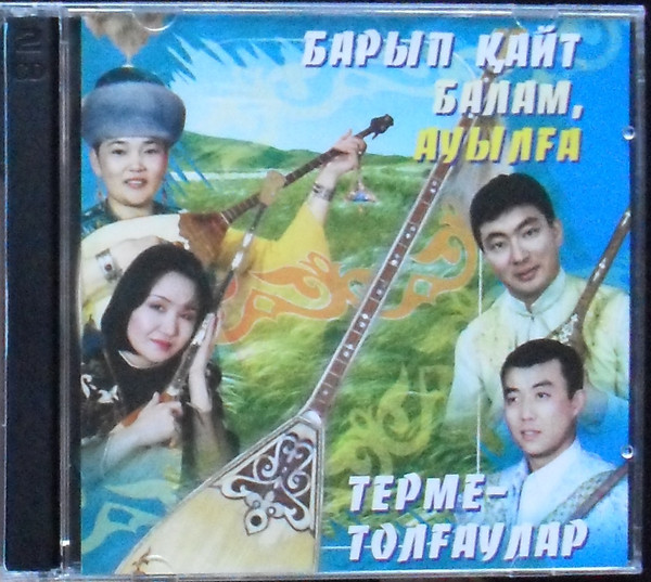 Барып қайе балам, ауылға