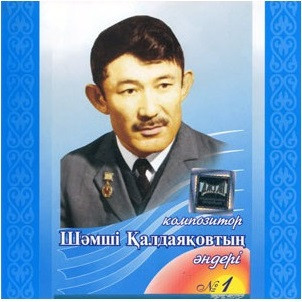 Композитор Шәмші Қалдаяқовтың әндері №1