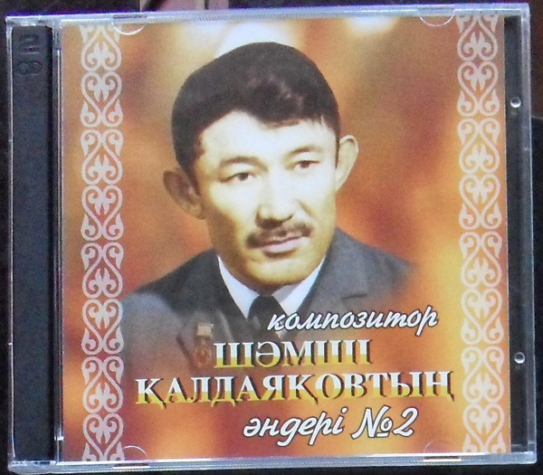 Композитор Шәмші Қалдаяқовтың әндері №2