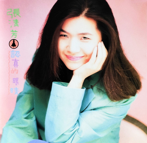 認真的眼睛