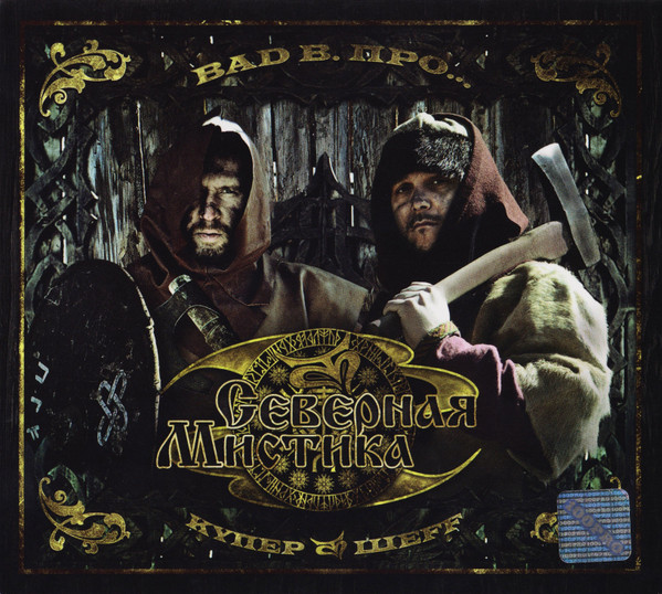 Северная Мистика