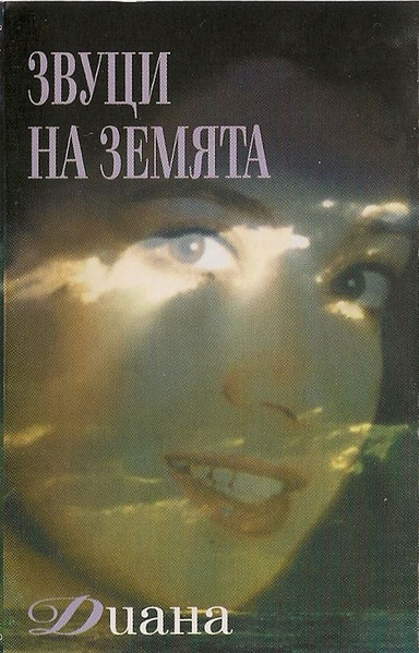 Звуци на Земята