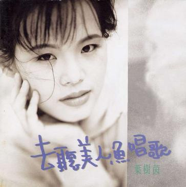 去聼美人魚唱歌