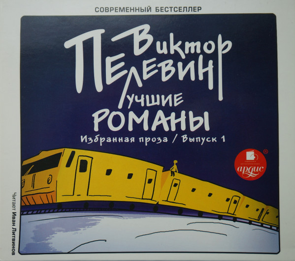 Лучшие Романы. Избранная Проза / Выпуск 1