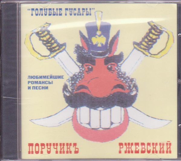 Голубые Гусары