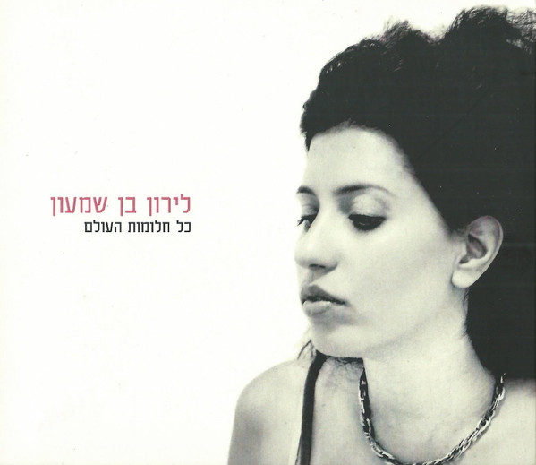 כל חלומות העולם