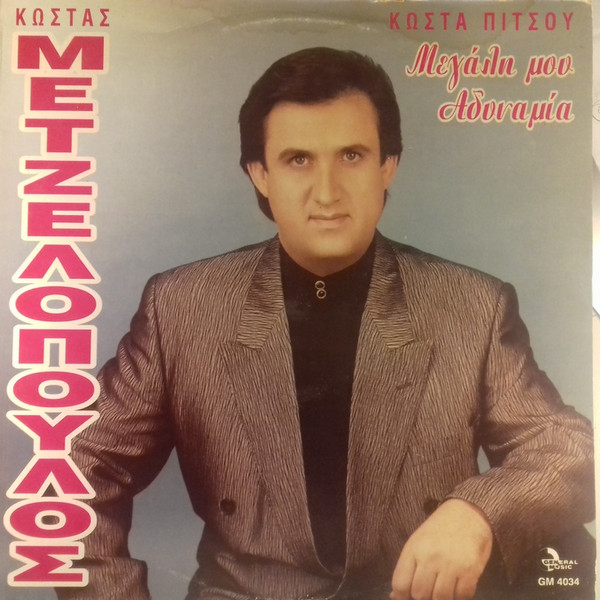 Μεγάλη Μου Αδυναμία