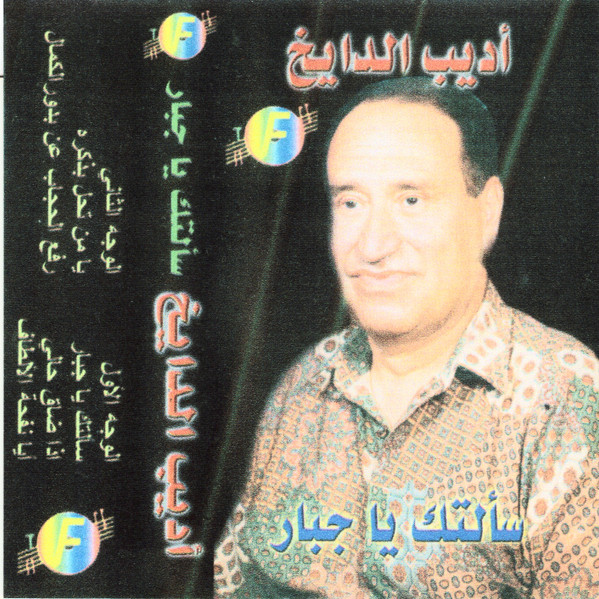 سألتك يا جبار