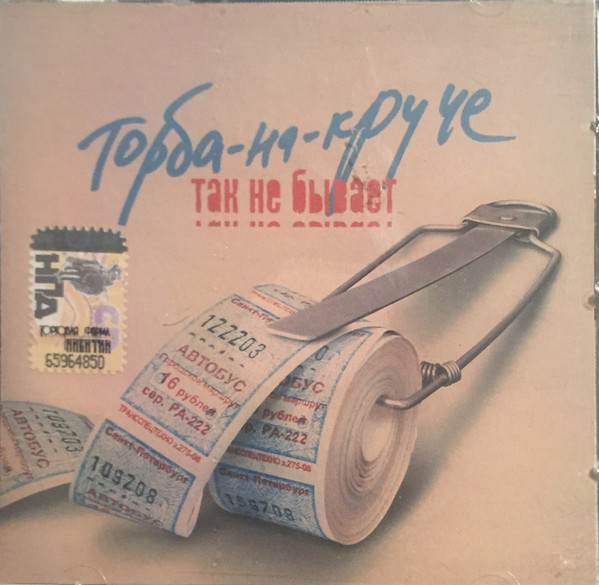 Так Не Бывает