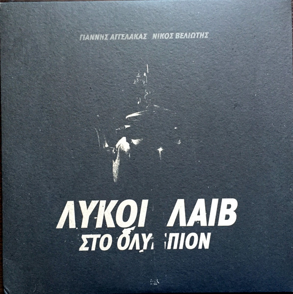 Λύκοι Λάιβ Στο Ολύμπιον