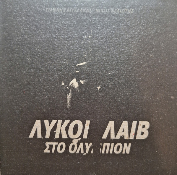 Λύκοι Λάιβ Στο Ολύμπιον
