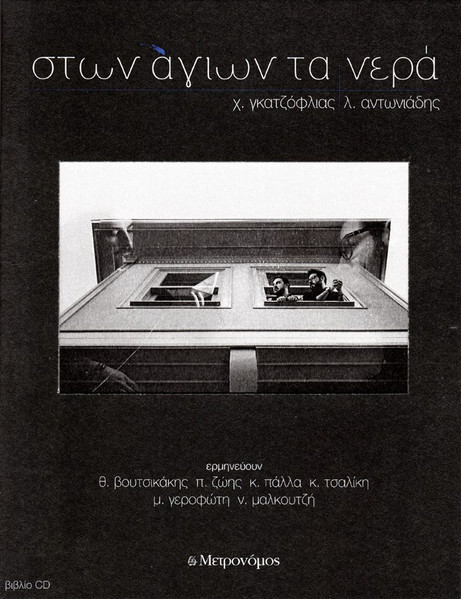 Στων Άγιων Τα Νερά