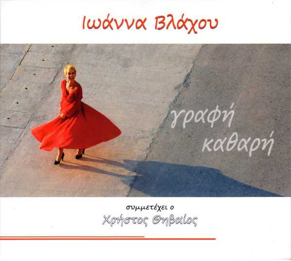 Γραφή Καθαρή