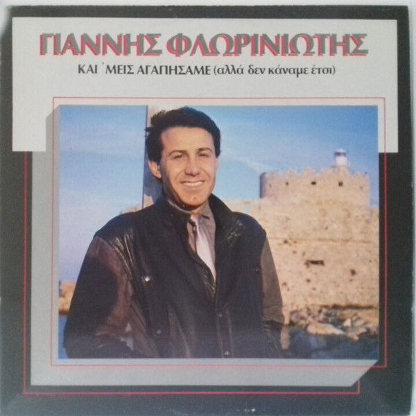Και 'μεις Αγαπήσαμε (Αλλά Δεν Κάναμε Έτσι)