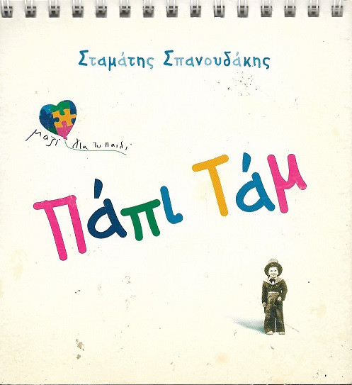 Πάπι Ταμ