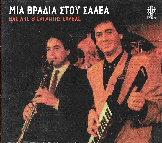 Μια Βραδιά Στου Σαλέα