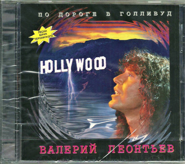 Пo Дopoгe В Гoлливуд