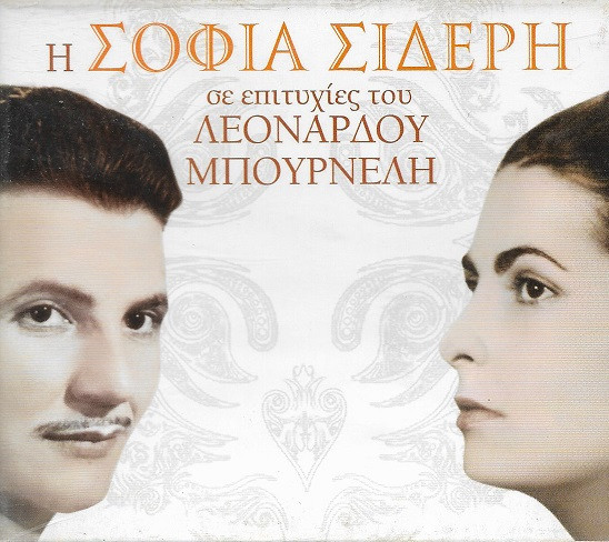 Σε Επιτυχίες Του Λεονάρδου Μπουρνέλη