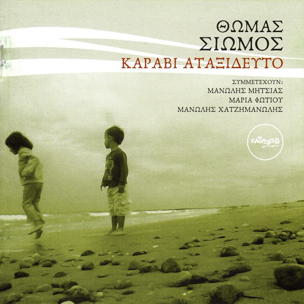 Καράβι Αταξίδευτο