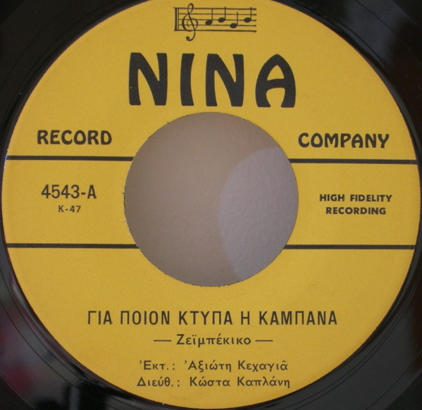 Για Ποιον Κτυπά Η Καμπάνα / Εγώ Είμαι Το Μπεγλέρι Σου