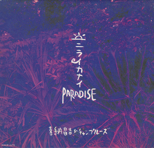 ニライカナイ Paradise