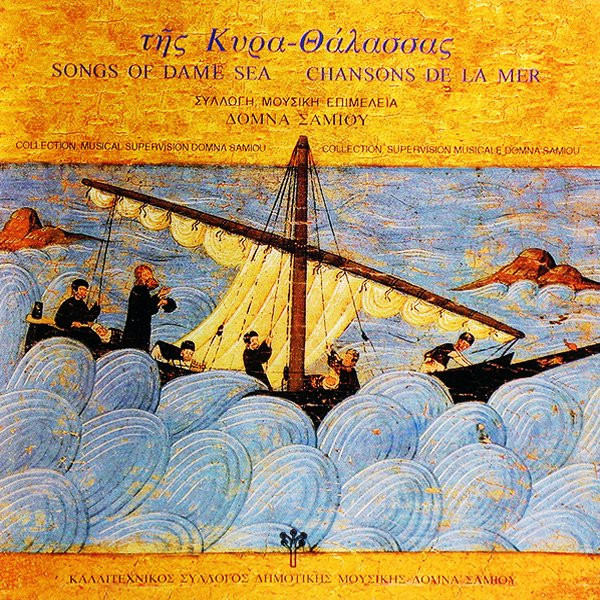 Της Κυρα-Θάλασσας