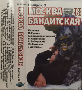 Москва Бандитская. Выпуск 3